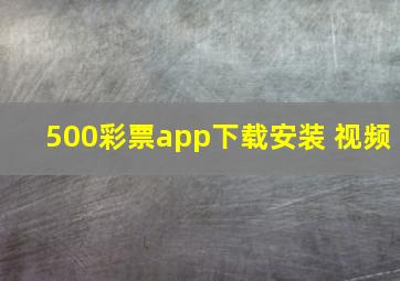 500彩票app下载安装 视频